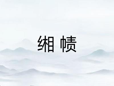 缃帻
