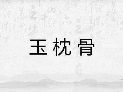 玉枕骨