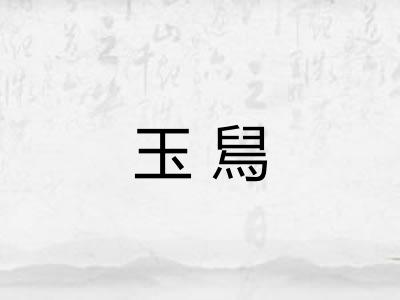 玉舃