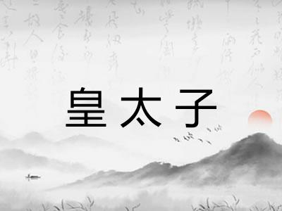 皇太子