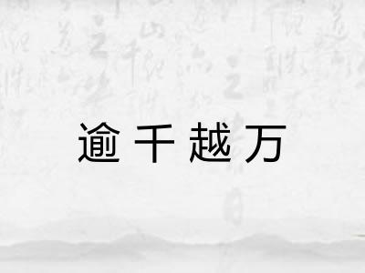 逾千越万
