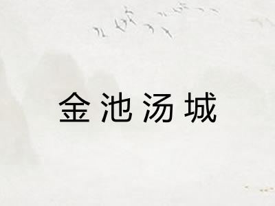 金池汤城