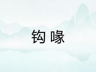 钩喙
