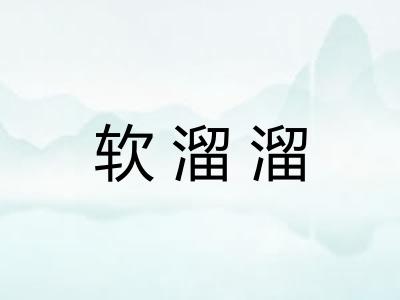 软溜溜