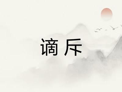 谪斥
