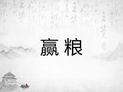 赢粮