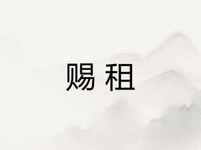 赐租