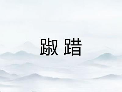 踧踖