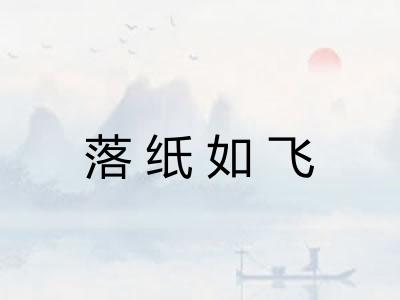 落纸如飞
