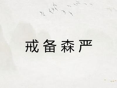 戒备森严