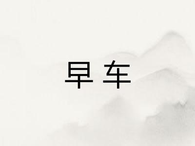 早车