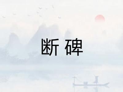 断碑