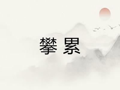攀累