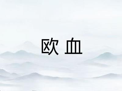欧血