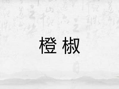 橙椒
