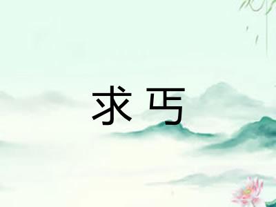 求丐