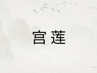 宫莲