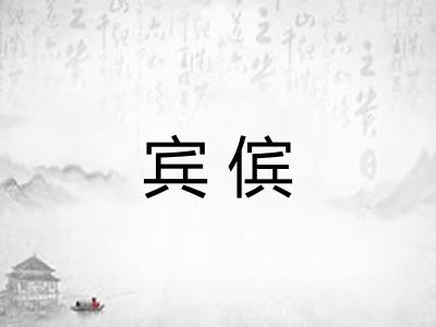 宾傧