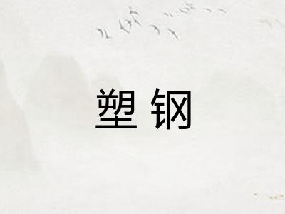 塑钢
