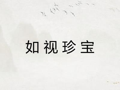 如视珍宝