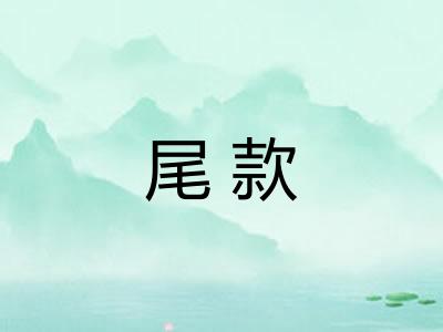 尾款