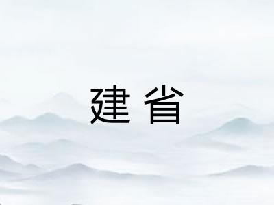 建省