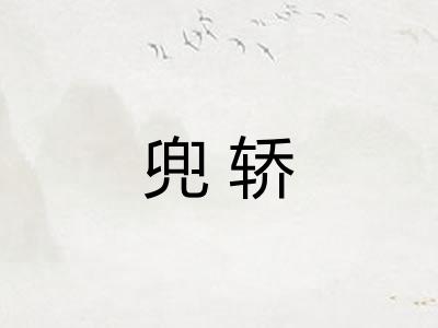 兜轿