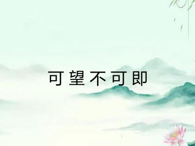 可望不可即