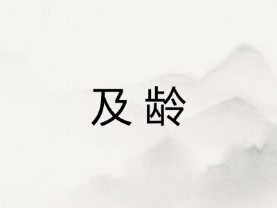 及龄
