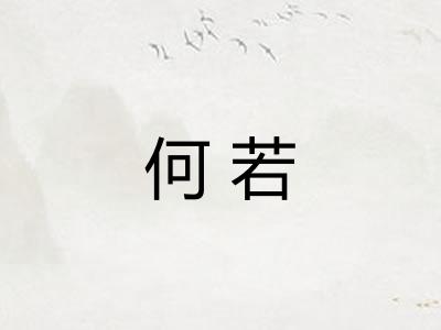 何若