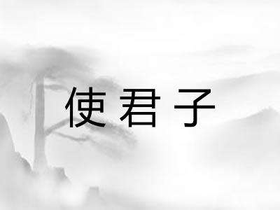 使君子