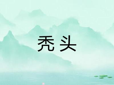 秃头