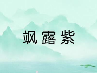 飒露紫