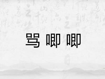 骂唧唧