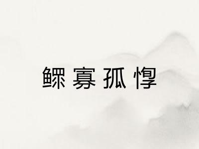 鳏寡孤惸