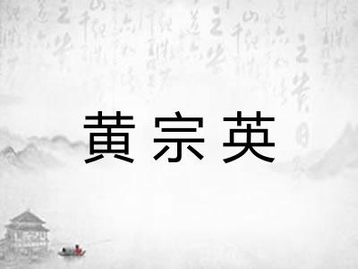 黄宗英