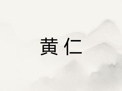 黄仁