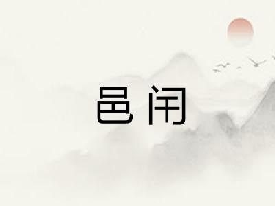 邑闬