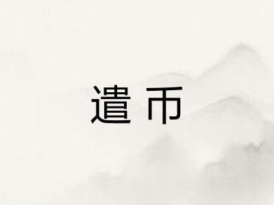 遣币