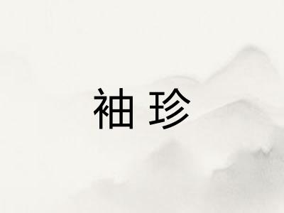 袖珍