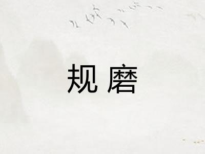 规磨