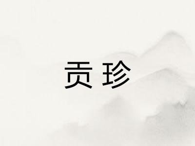 贡珍