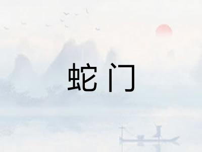 蛇门