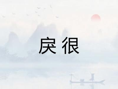 戾很