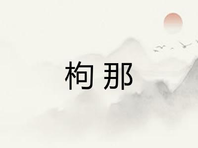 枸那