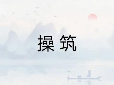 操筑