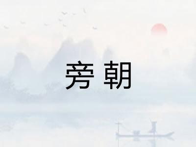 旁朝