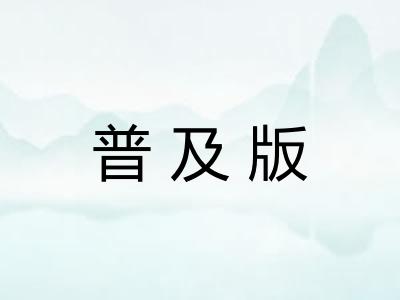 普及版