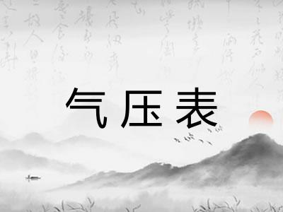 气压表