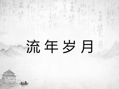 流年岁月